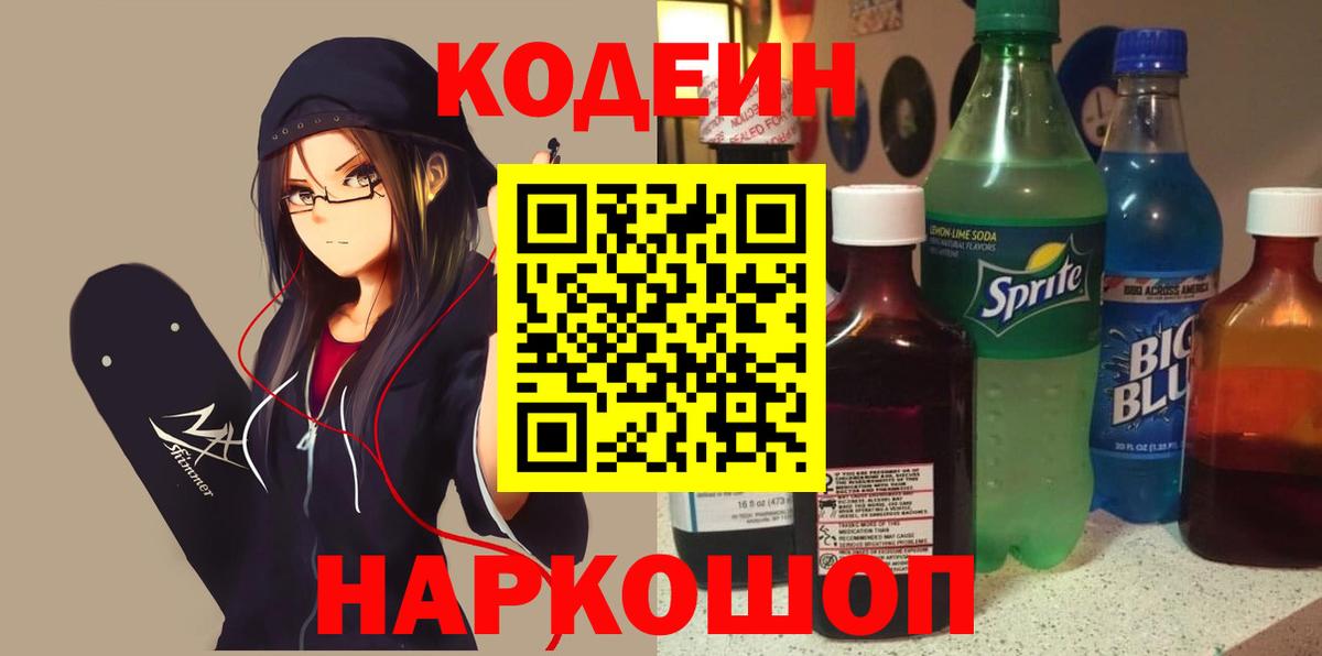 Красноуфимск  Кодеин напиток Lean (лин)  Вход с VPN  Кодеин Purple Drank 